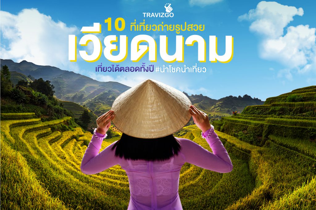 10 ที่เที่ยวถ่ายรูปสวย เวียดนาม