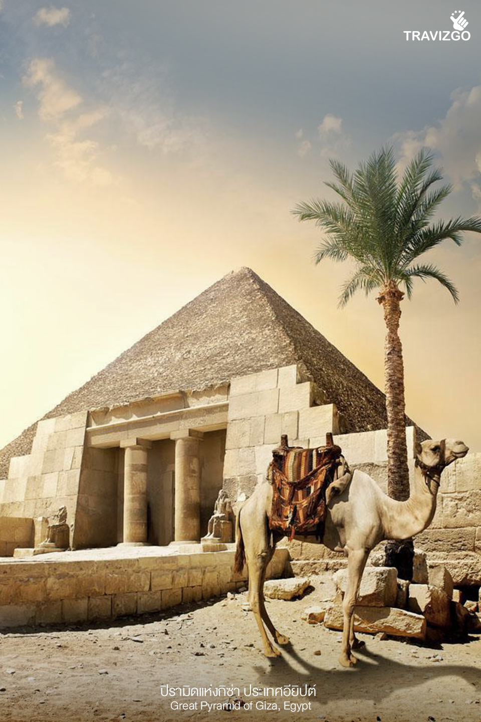 ปิรามิดแห่งกิซ่า ประเทศอียิปต์ (Great Pyramid of Giza, Egypt)