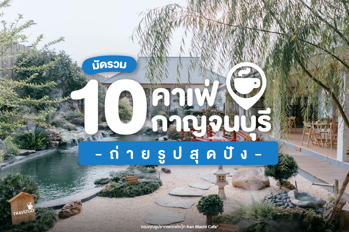 10cafeKanchanaburi